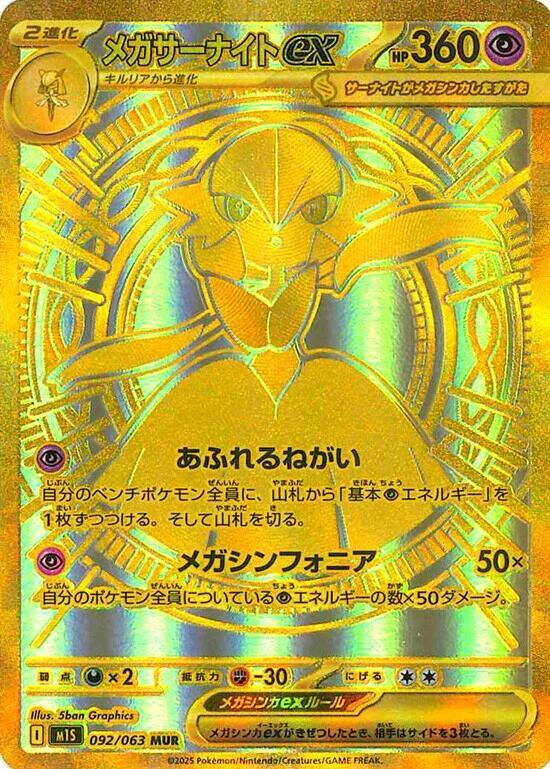 2025 Pokemon m1S: Mega Symphonia 092/063 Mega Gardevoir ex Mega Ultra Rare