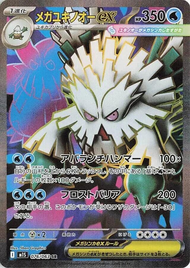 2025 Pokemon Japanese m1S: Mega Symphonia 076/063 Mega Abomasnow ex Super Rare