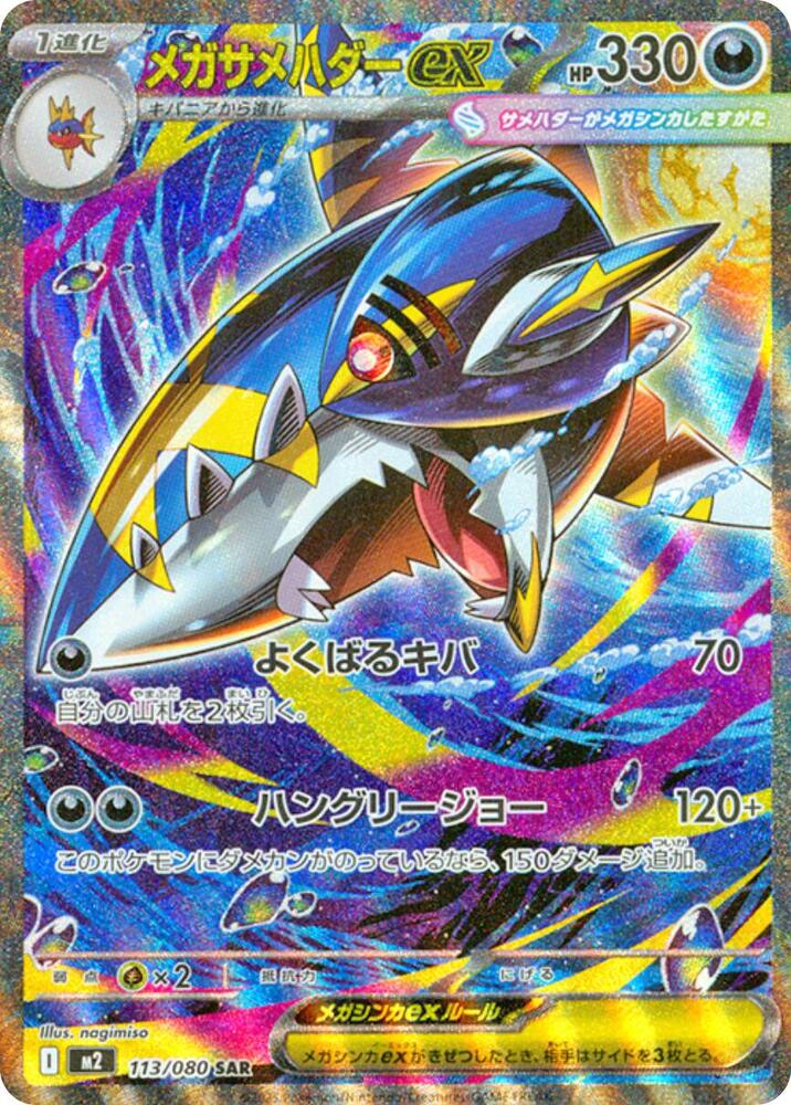 2025 Pokemon Japanese M2: Inferno X 113/080 Mega Sharpedo ex Special Art Rare