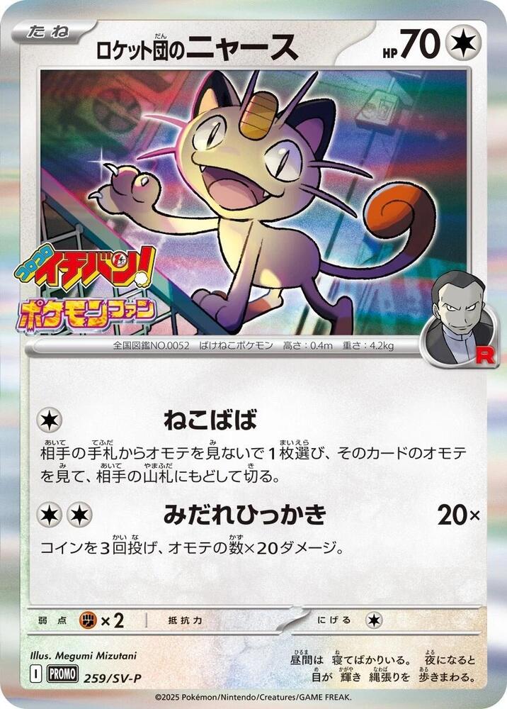 2024 Pokemon Japanese SV-P Promotional Cards 259/SV-P Team Rocket's Meowth Promo