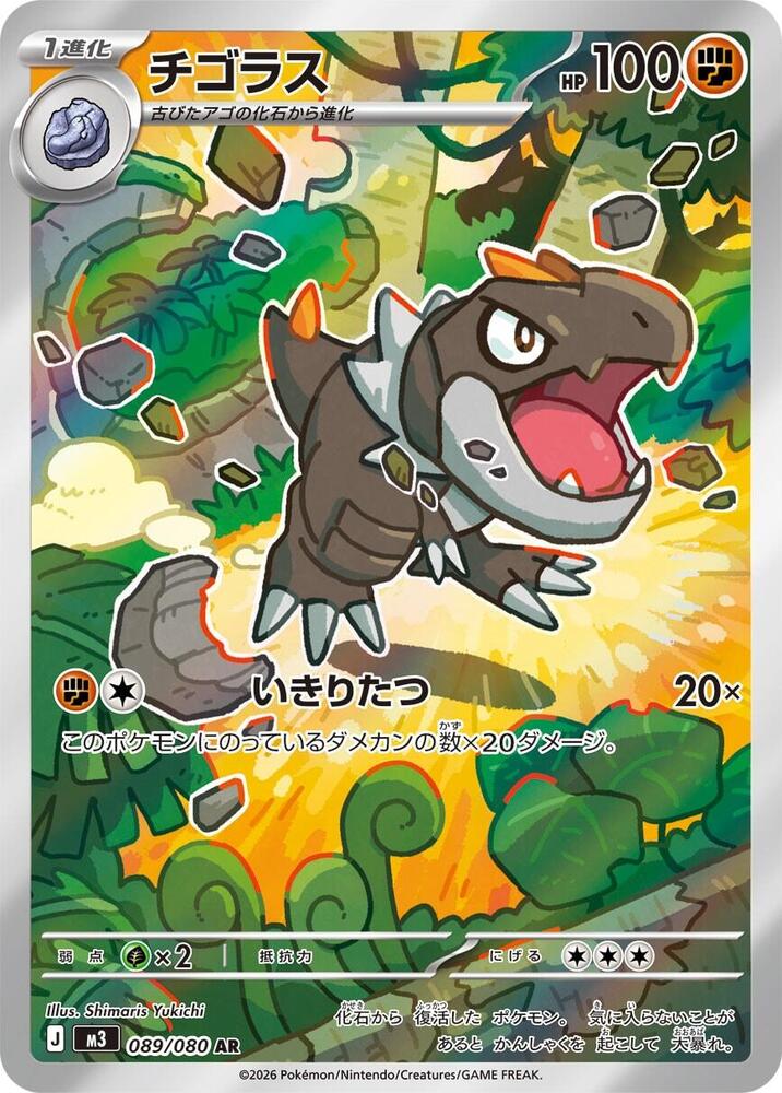 2026 Pokemon Japanese M3: Nihil Zero 089/080 Tyrunt Art Rare