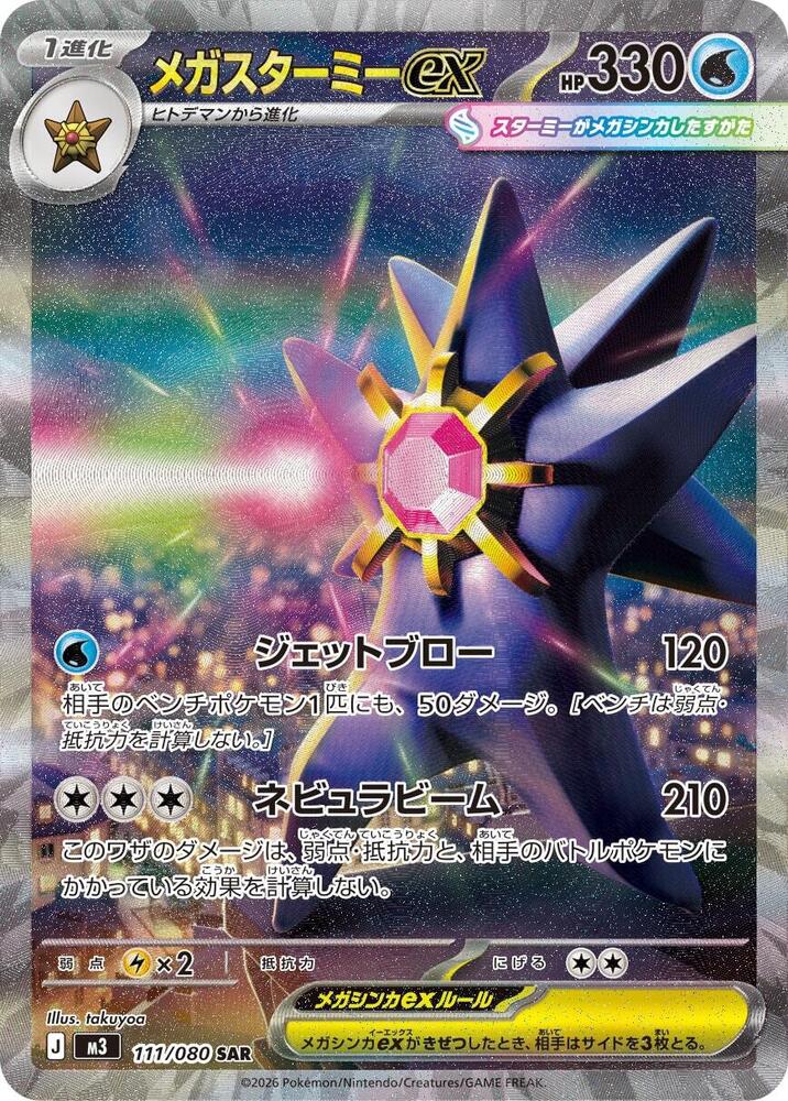 2026 Pokemon M3: Nihil Zero 111/080 Mega Starmie ex - 111/080 Special Art Rare