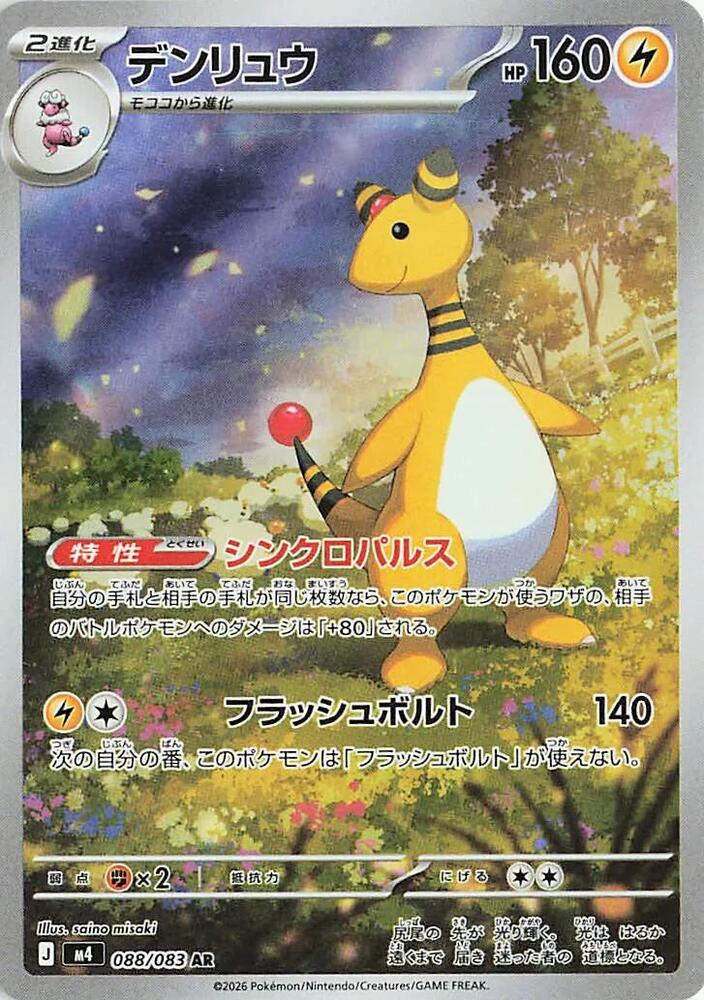 2026 Pokemon M4: Ninja Spinner 088/083 Ampharos Art Rare