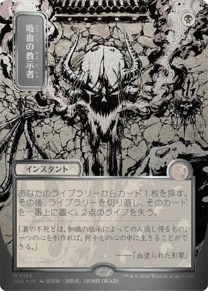 MTG Secrets of Strixhaven: Mystical Archive 165 Vampiric Tutor (JP Alternate Art) (Silver Scroll Foil) M NM