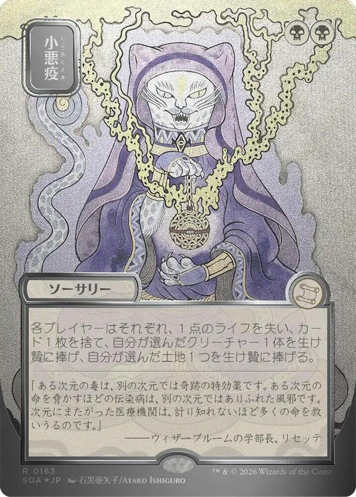 MTG Secrets of Strixhaven: Mystical Archive 163 Smallpox (JP Alternate Art) (Silver Scroll Foil) R NM