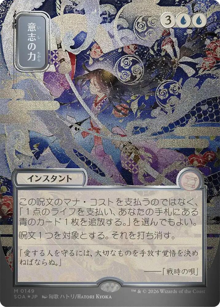 MTG Secrets of Strixhaven: Mystical Archive 149 Force of Will (JP Alternate Art) (Silver Scroll Foil) M NM