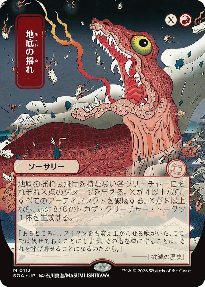 MTG Secrets of Strixhaven: Mystical Archive 113 Subterranean Tremors (JP Alternate Art) M NM