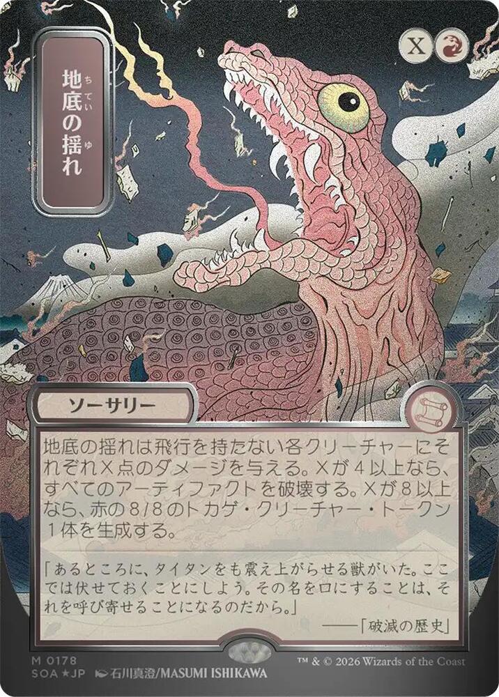 MTG Secrets of Strixhaven: Mystical Archive 178 Subterranean Tremors (JP Alternate Art) (Silver Scroll Foil) M NM