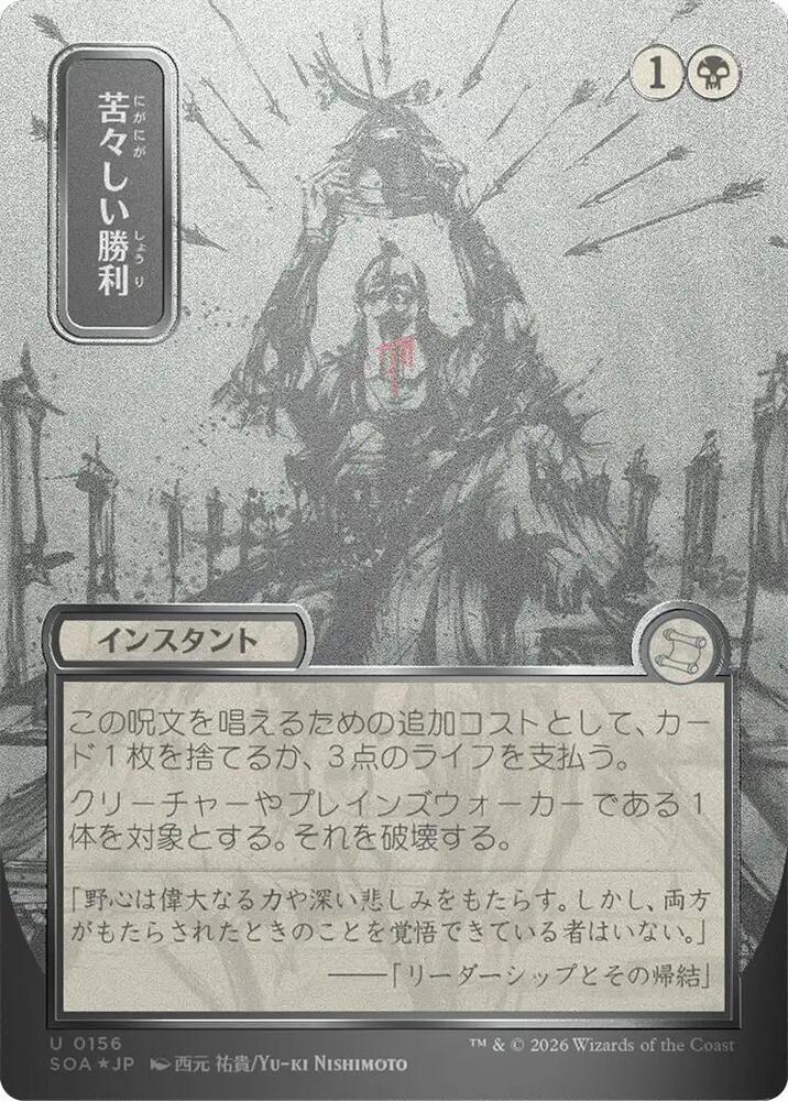 MTG Secrets of Strixhaven: Mystical Archive 156 Bitter Triumph (JP Alternate Art) (Silver Scroll Foil) U NM Foil