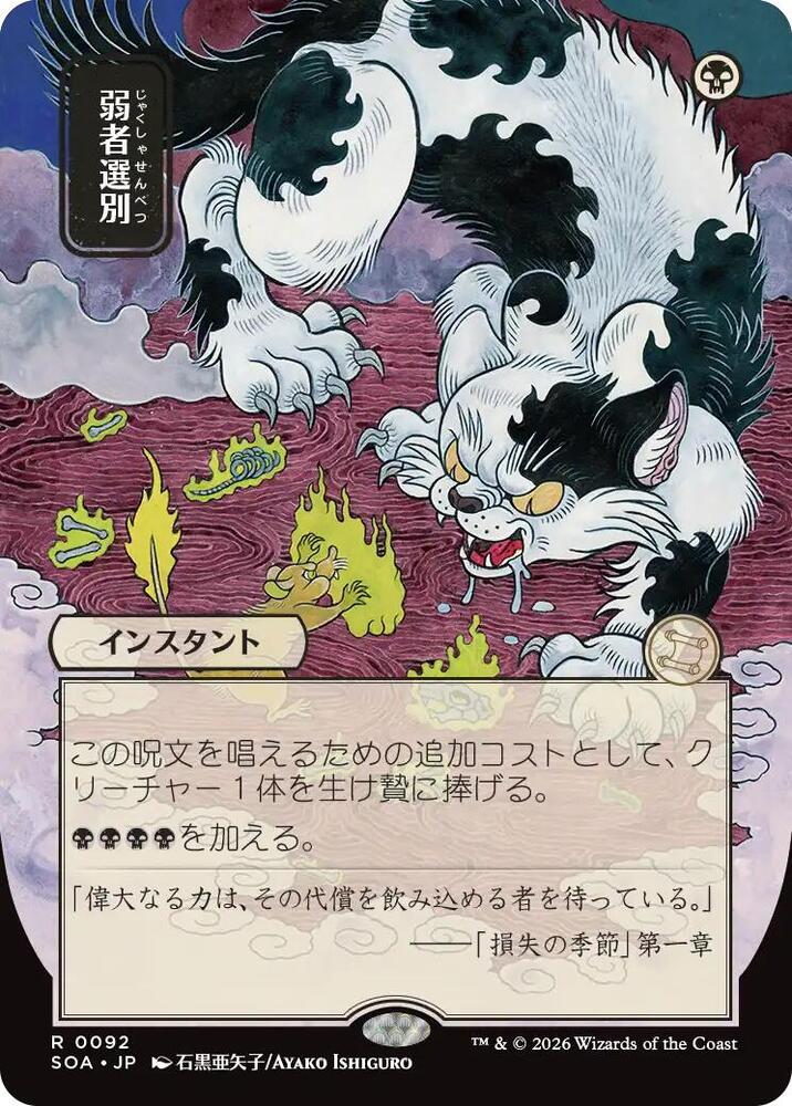 MTG Secrets of Strixhaven: Mystical Archive 92 Culling the Weak (JP Alternate Art) R NM
