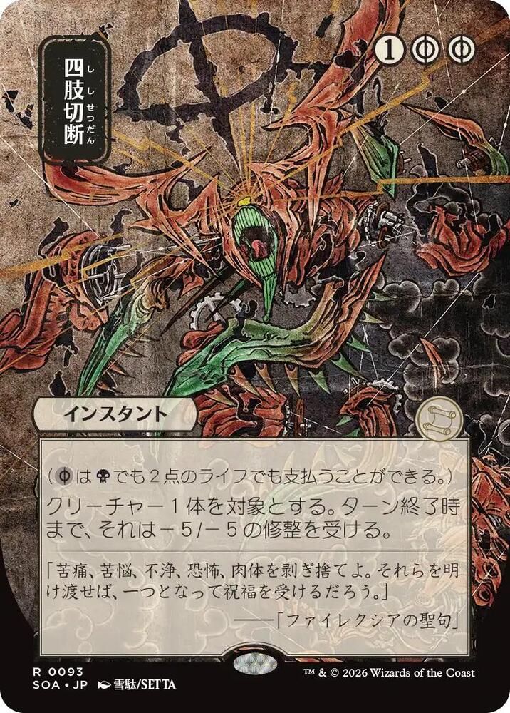 MTG Secrets of Strixhaven: Mystical Archive 93 Dismember (JP Alternate Art) R NM