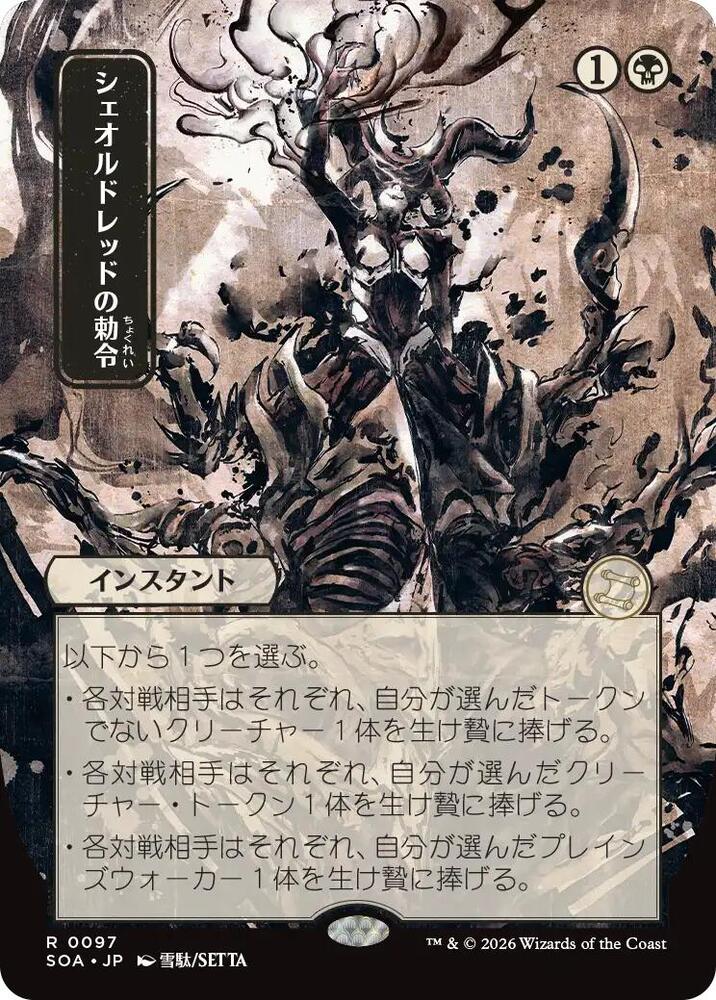 MTG Secrets of Strixhaven: Mystical Archive 97 Sheoldred's Edict (JP Alternate Art) R NM