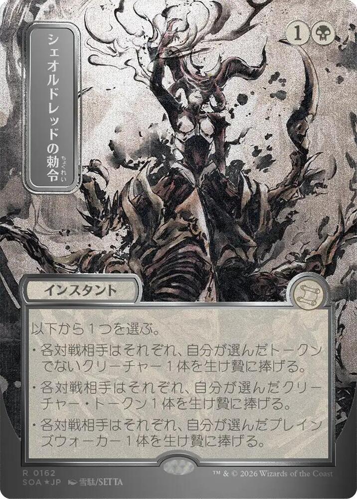 MTG Secrets of Strixhaven: Mystical Archive 162 Sheoldred's Edict (JP Alternate Art) (Silver Scroll Foil) R NM Foil