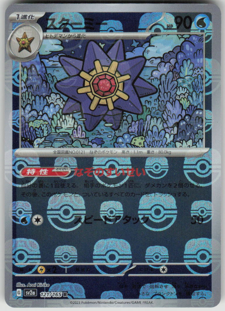 2023 Pokemon Japanese SV2a: Pokemon Card 151 121/165 Starmie (Master Ball Pattern) Rare
