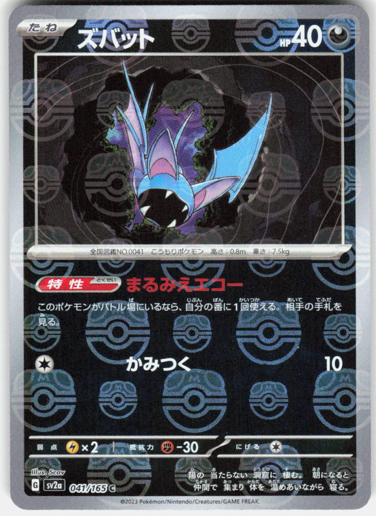 2023 Pokemon Japanese SV2a: Pokemon Card 151 041/165 Zubat (Master Ball Pattern) Common