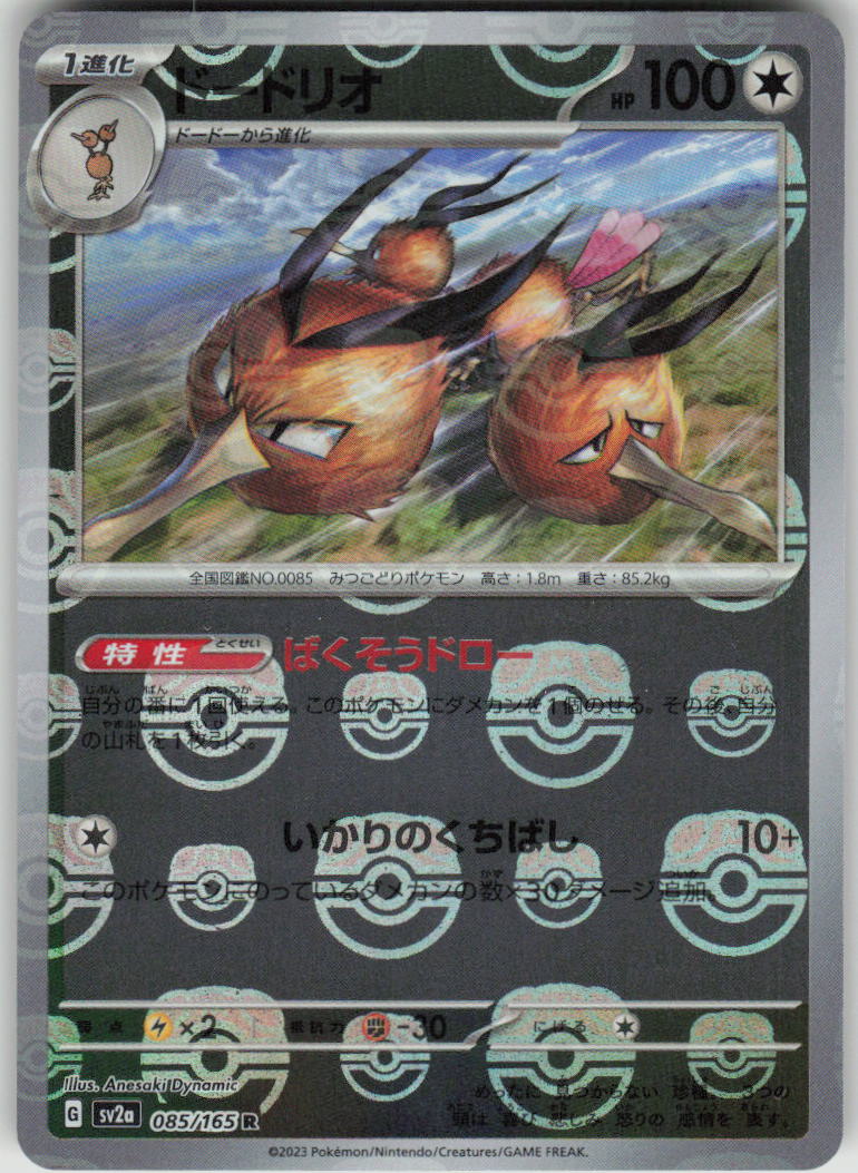 2023 Pokemon Japanese SV2a: Pokemon Card 151 085/165 Dodrio (Master Ball Pattern) Rare