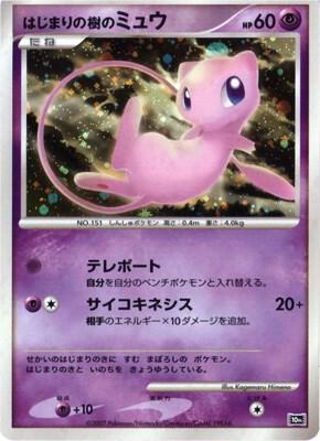 Tree of Beginnings Mew JP 10th Movie Commemoration Set  (Diamond and Pearl Promos)  - Holofoil