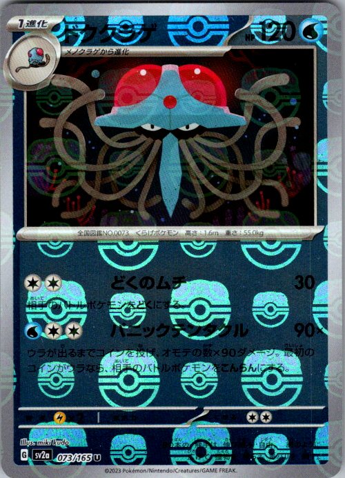 2023 Pokemon Japanese SV2a: Pokemon Card 151 073/165 Tentacruel (Master Ball Pattern) Uncommon