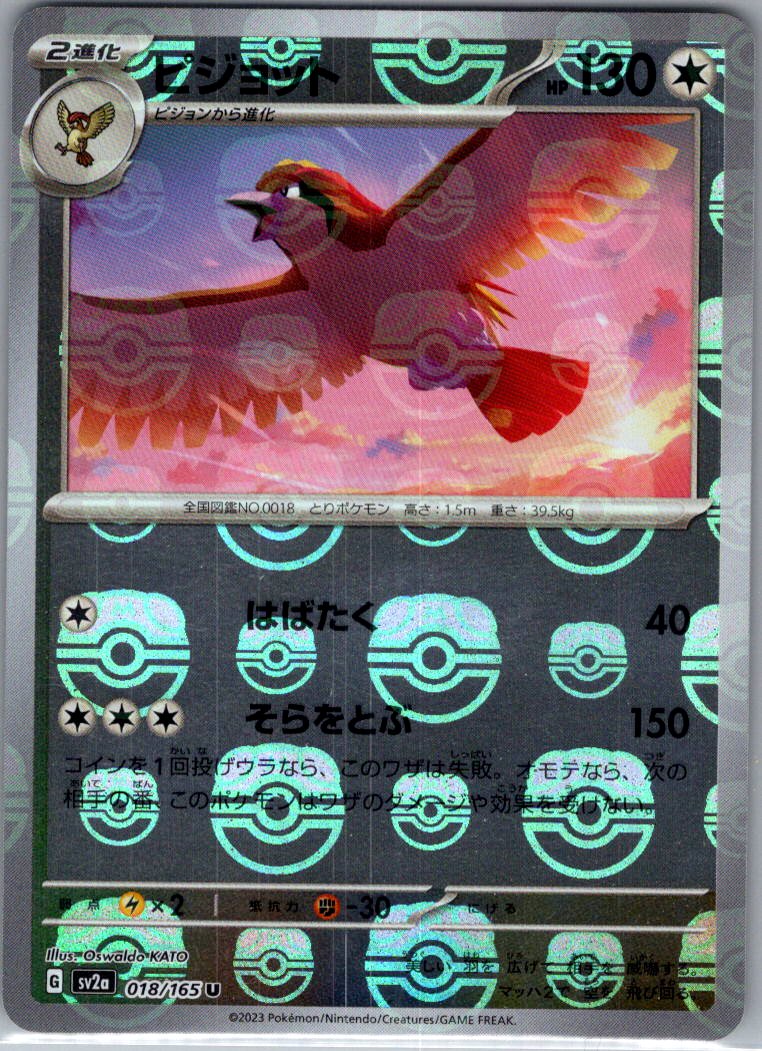 2023 Pokemon Japanese SV2a: Pokemon Card 151 018/165 Pidgeot (Master Ball Pattern) Uncommon