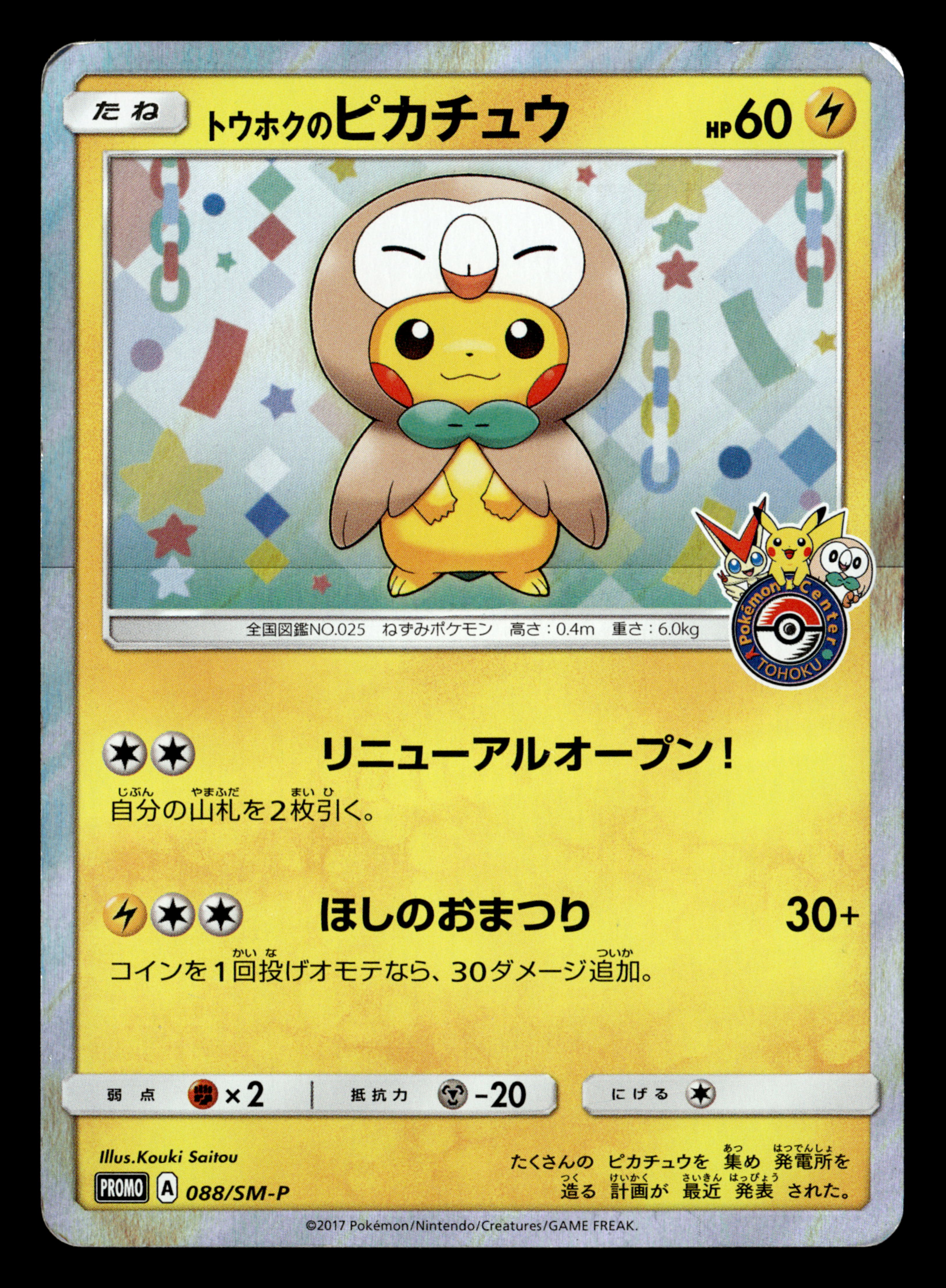 2017 Pokemon Japanese 088/SM-P Tohoku's Pikachu Promo LP