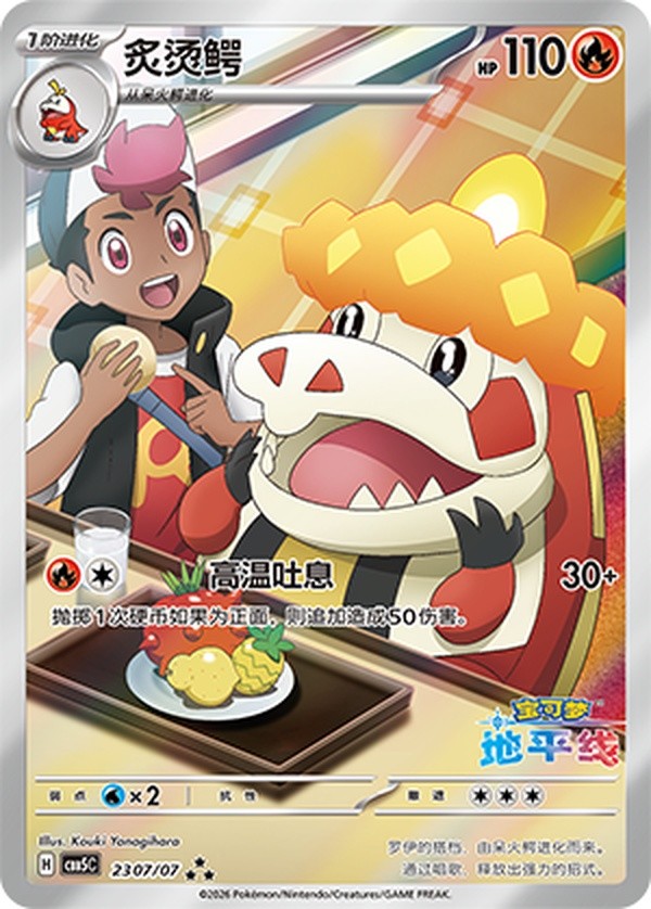2026 Pokemon Chinese CBB5C Gem Pack Vol. 5 23 07/07 Crocalor Chinese E